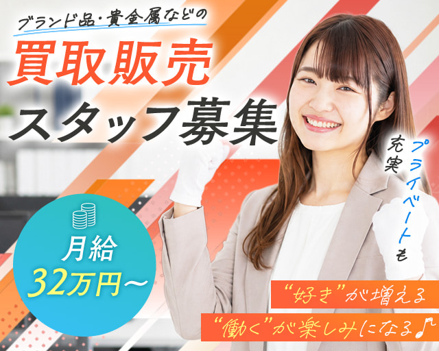 買取専科 リヴィンオズ大泉店（練馬区）の女性バイト求人情報