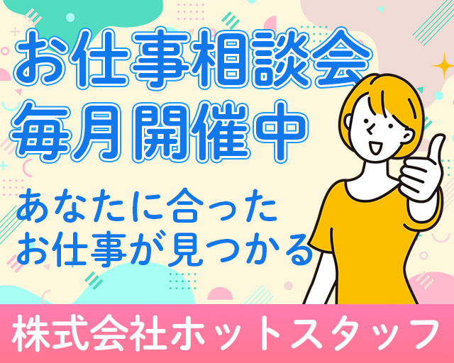 株式会社ホットスタッフ周南の女性バイト求人情報