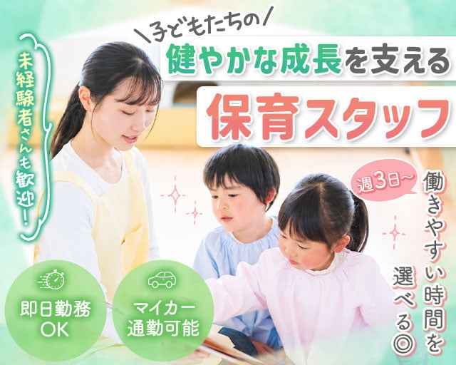東保育園（匝瑳市）の女性バイト求人情報
