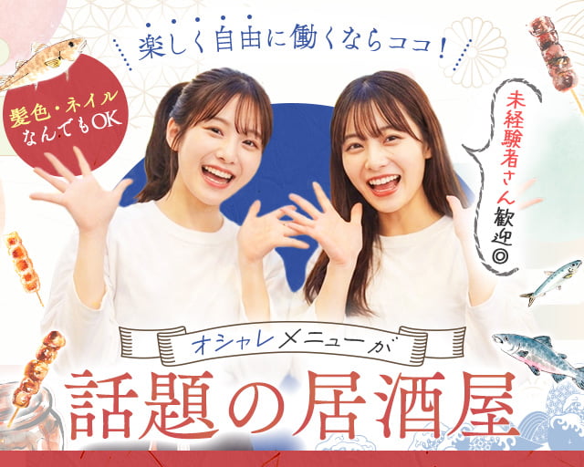 牛ホルモンと鮮魚 牛富屋　渋谷道玄坂店（新宿駅）の女性バイト求人情報