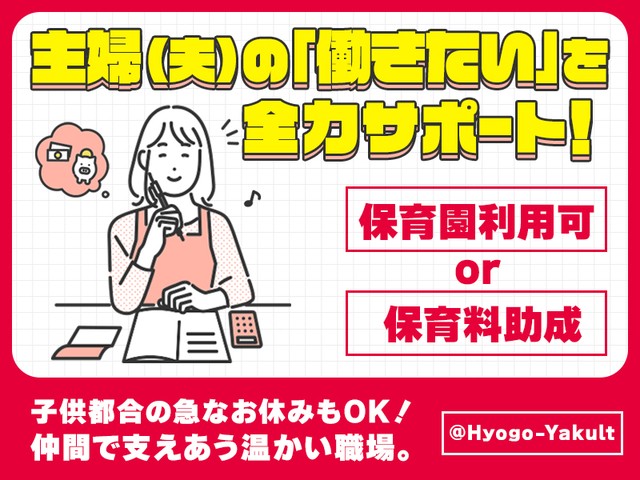 兵庫ヤクルト販売株式会社 岩岡大久保ステーションの女性バイト求人情報