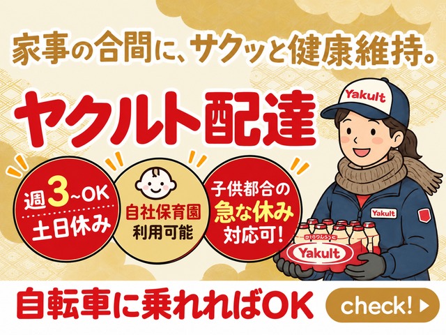 兵庫ヤクルト販売株式会社 加古川南ステーションの女性バイト求人情報
