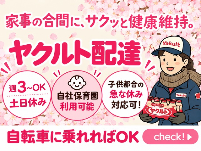 兵庫ヤクルト販売株式会社 大久保南ひまわりステーションの女性バイト求人情報
