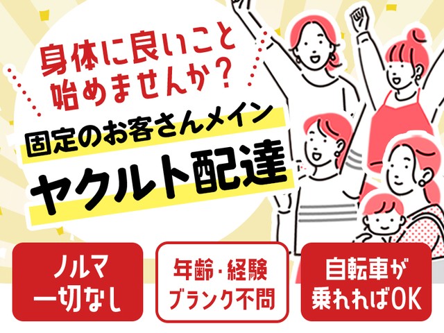 兵庫ヤクルト販売株式会社 加古川南ステーションの女性バイト求人情報