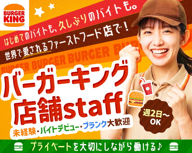 バーガーキング イオンモール出雲店（松江市）の女性バイト求人情報