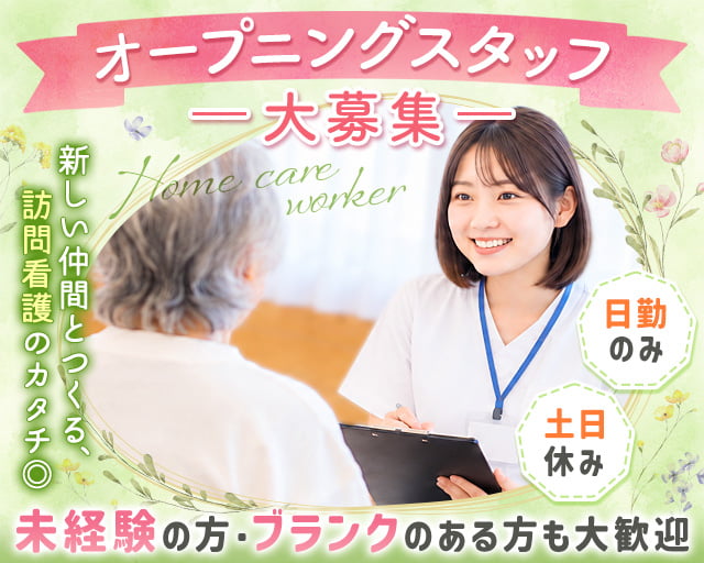 訪問看護ステーション陽和（埼玉県）の女性バイト求人情報