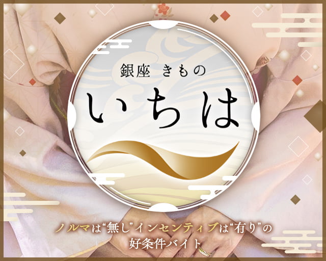 銀座 きもの いちはの女性バイト求人情報