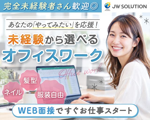 株式会社JWソリューション JWS東京営業所（沖縄県）の女性バイト求人情報