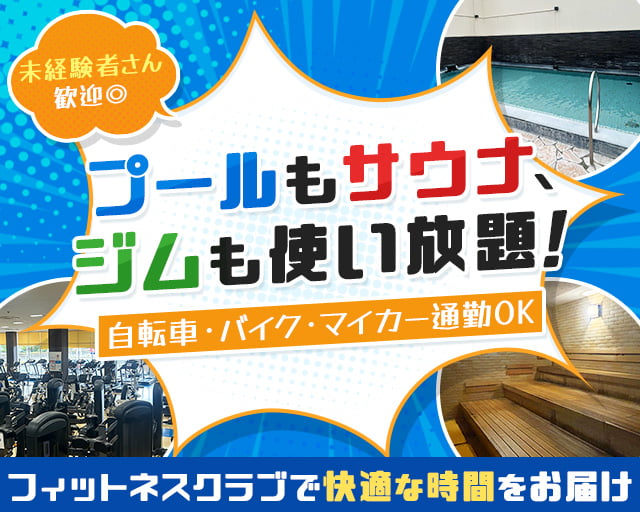 FitnessRelaxation　然（浜松市中央区）の女性バイト求人情報