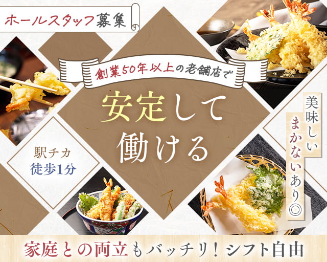 天重本店（東京都）の女性バイト求人情報