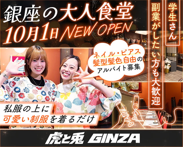 大人食堂  虎と兎 GINZA（東京都）の女性バイト求人情報