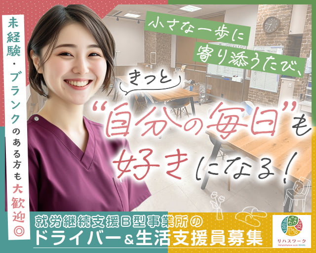 リハスワーク川崎の女性バイト求人情報