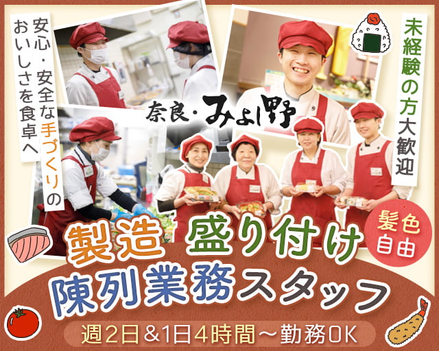 株式会社奈良コープ産業（奈良県）の女性バイト求人情報