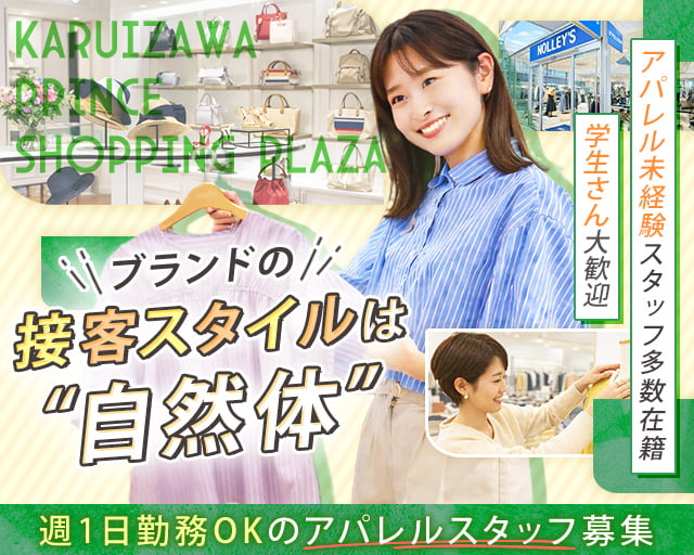 ノーリーズアウトレット 軽井沢店（安曇野市）の女性バイト求人情報