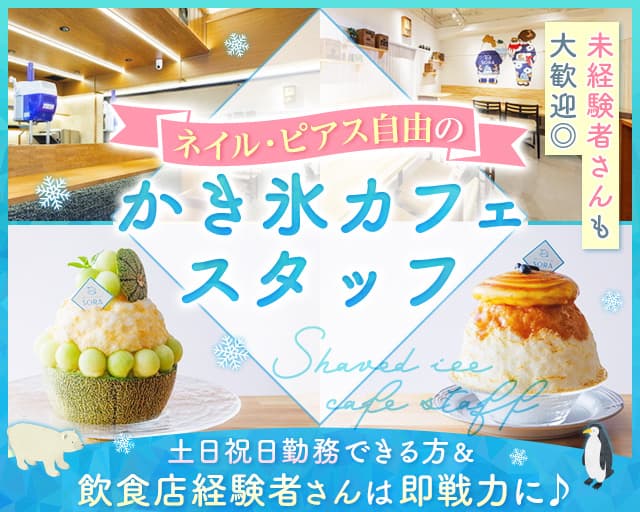 季節のスイーツとかき氷のお店SORA（名古屋市中村区）の女性バイト求人情報