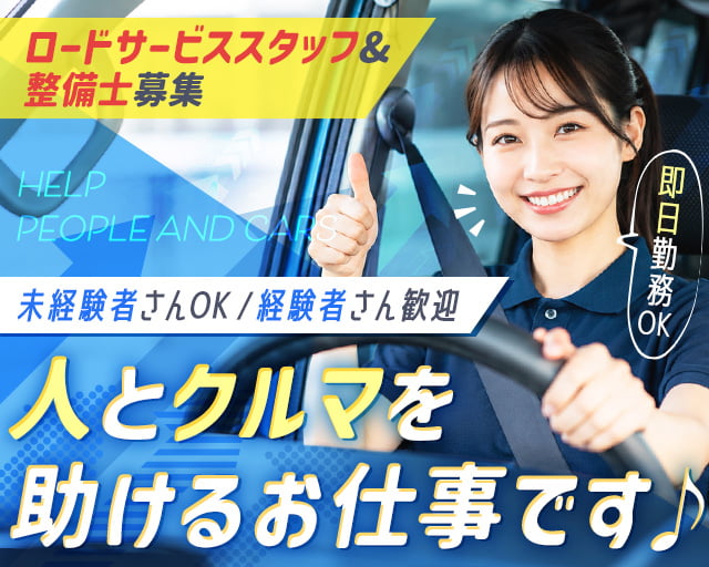 T・Iロードサービス株式会社（大阪府）の女性バイト求人情報