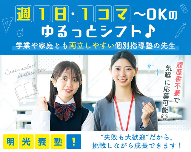 個別指導の明光義塾 鶴岡教室（東酒田駅）の女性バイト求人情報