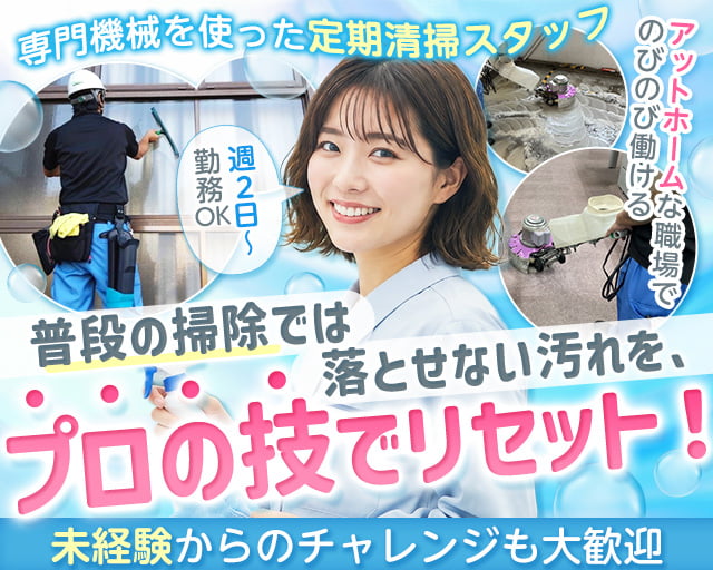 株式会社アシストビルメンテナンス（神奈川県）の女性バイト求人情報
