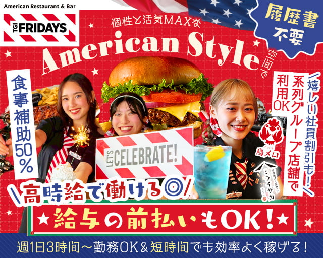 TGI FRIDAYS有明ガーデン店（東京都）の女性バイト求人情報