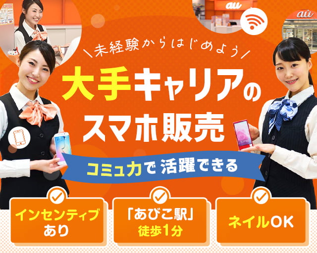 auショップあびこ店（泉大津市）の女性バイト求人情報