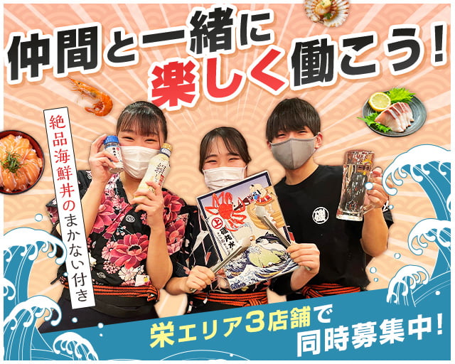 磯丸水産 栄三丁目店の女性バイト求人情報