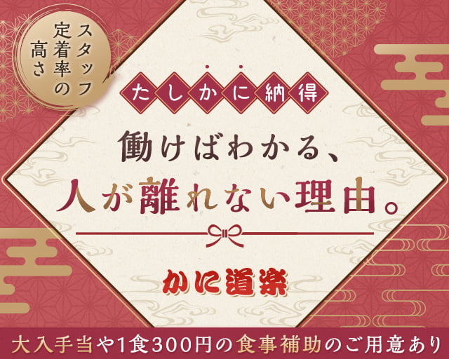 かに道楽 川崎店(湘南台駅)の女性バイト求人情報