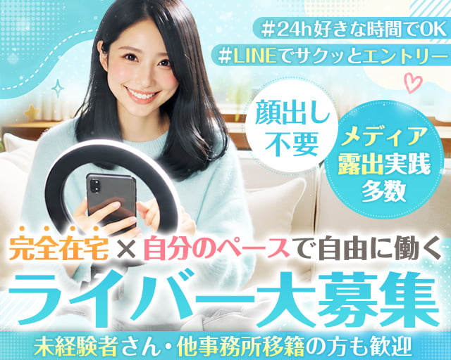 ライバー事務所 Lamp Entertainment（愛知県）の女性バイト求人情報
