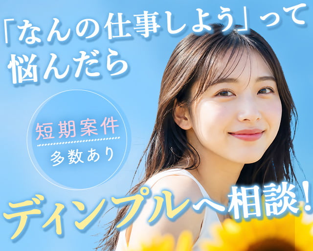株式会社ディンプル（人材サービス会社）（富山県）の女性バイト求人情報