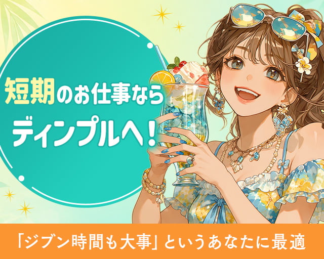 株式会社ディンプル（人材サービス会社）（東京都）の女性バイト求人情報