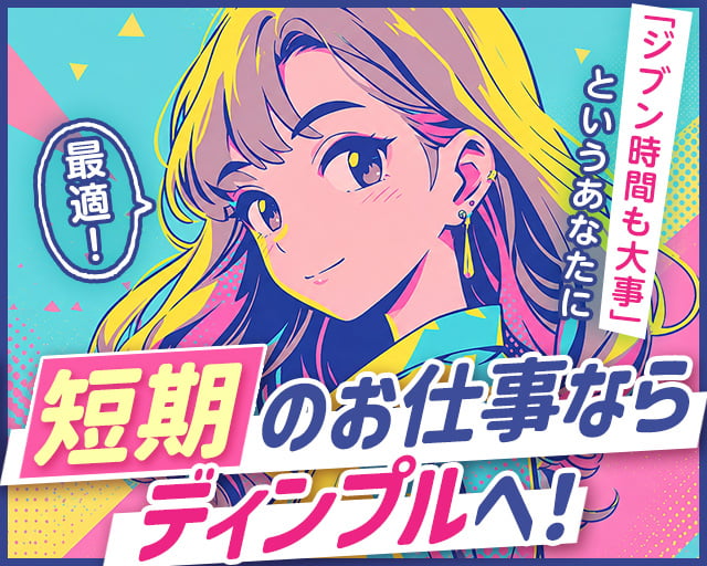 株式会社ディンプル（人材サービス会社）の女性バイト求人情報