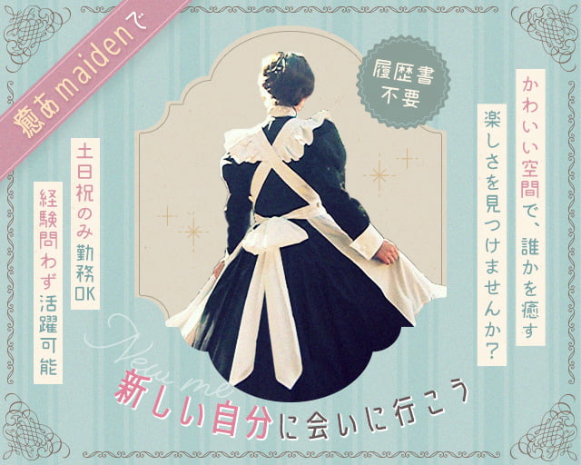 メイド整体サロン 癒あmaiden(ゆあめいでん)の女性バイト求人情報