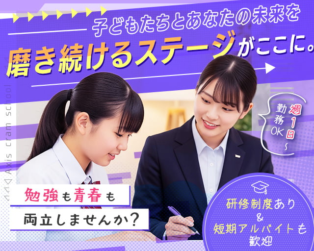 個別指導Axis円山校の女性バイト求人情報