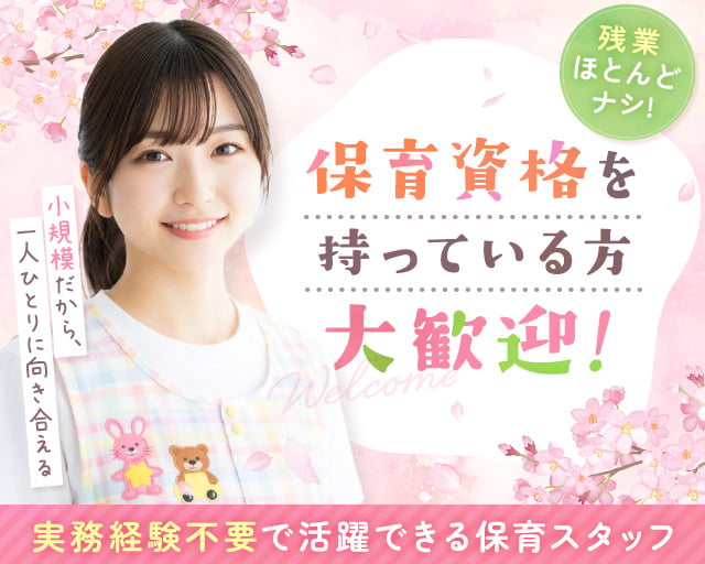 太平桜の花保育園