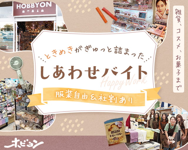 ホビヨン 浜松葵西店（静岡県）の女性バイト求人情報
