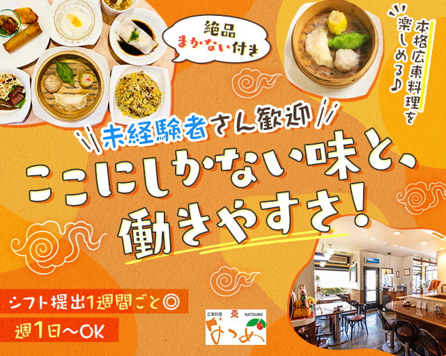 広東料理　棗（なつめ）