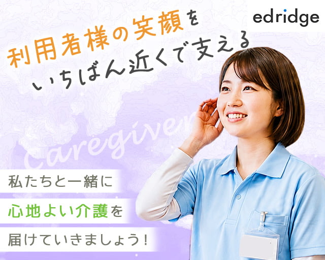 株式会社エドリッジ（尾道市）の女性バイト求人情報