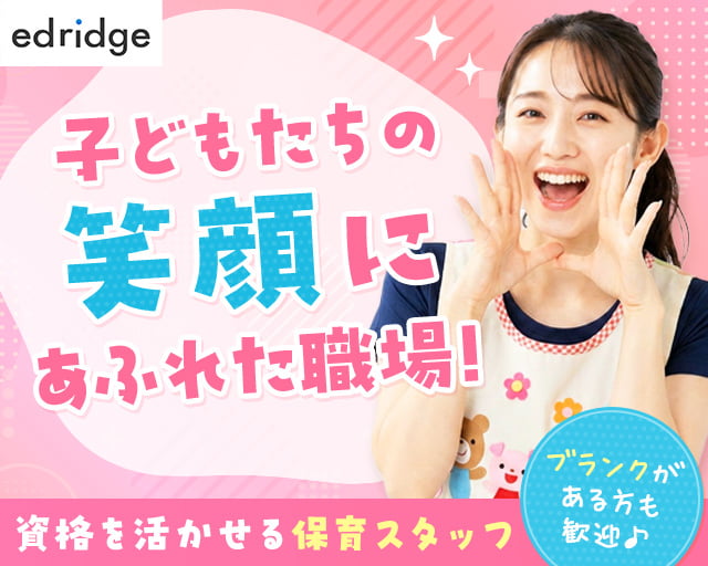 株式会社エドリッジの女性バイト求人情報