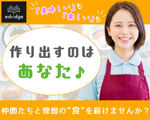 株式会社エドリッジ（名古屋市中川区）の女性バイト求人情報