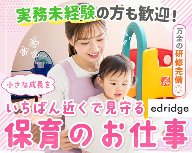株式会社エドリッジ（東京都）の女性バイト求人情報