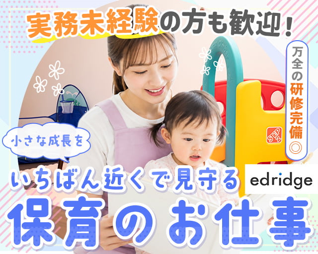 株式会社エドリッジ（兵庫県）の女性バイト求人情報