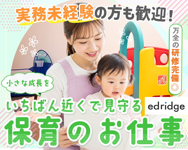 株式会社エドリッジ（兵庫県）の女性バイト求人情報