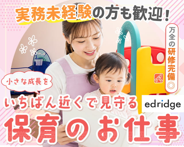 株式会社エドリッジの女性バイト求人情報