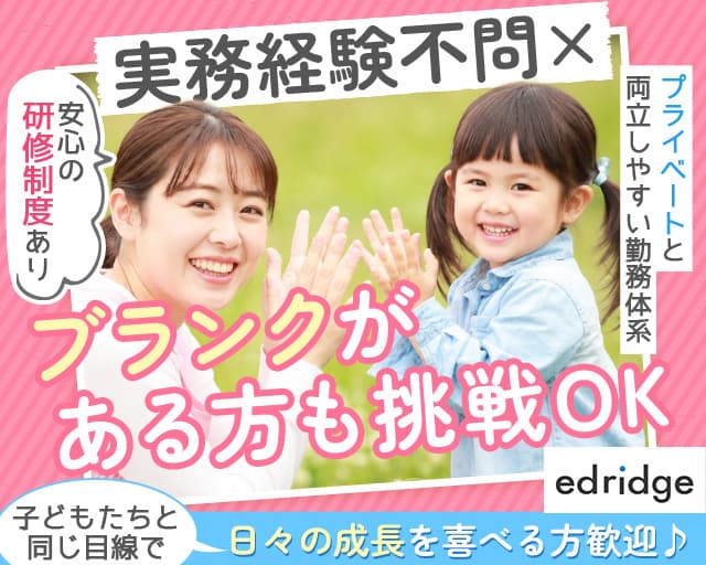 株式会社エドリッジ（兵庫県）の女性バイト求人情報