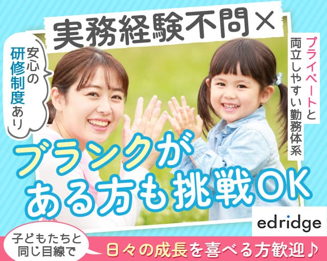 株式会社エドリッジの女性バイト求人情報