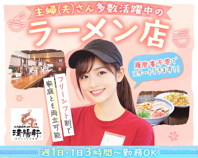 久留米ラーメン清陽軒　本店（鞍手駅）の女性バイト求人情報