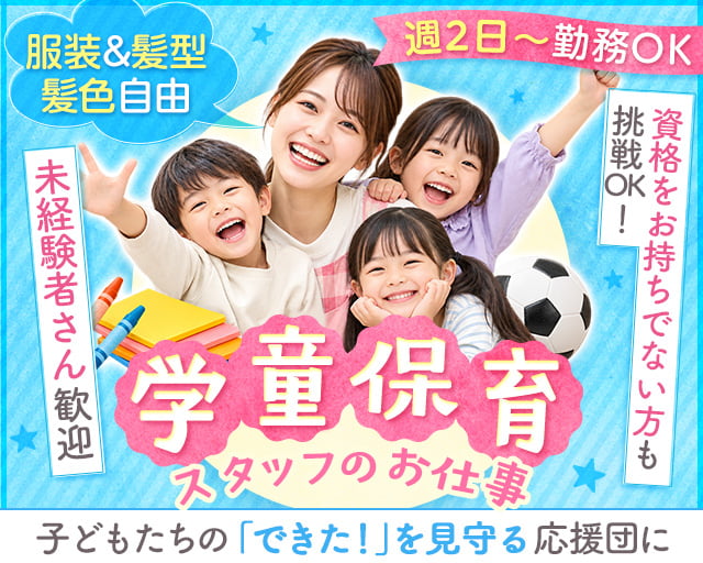 こひつじ学童クラブ第2（神奈川県）の女性バイト求人情報