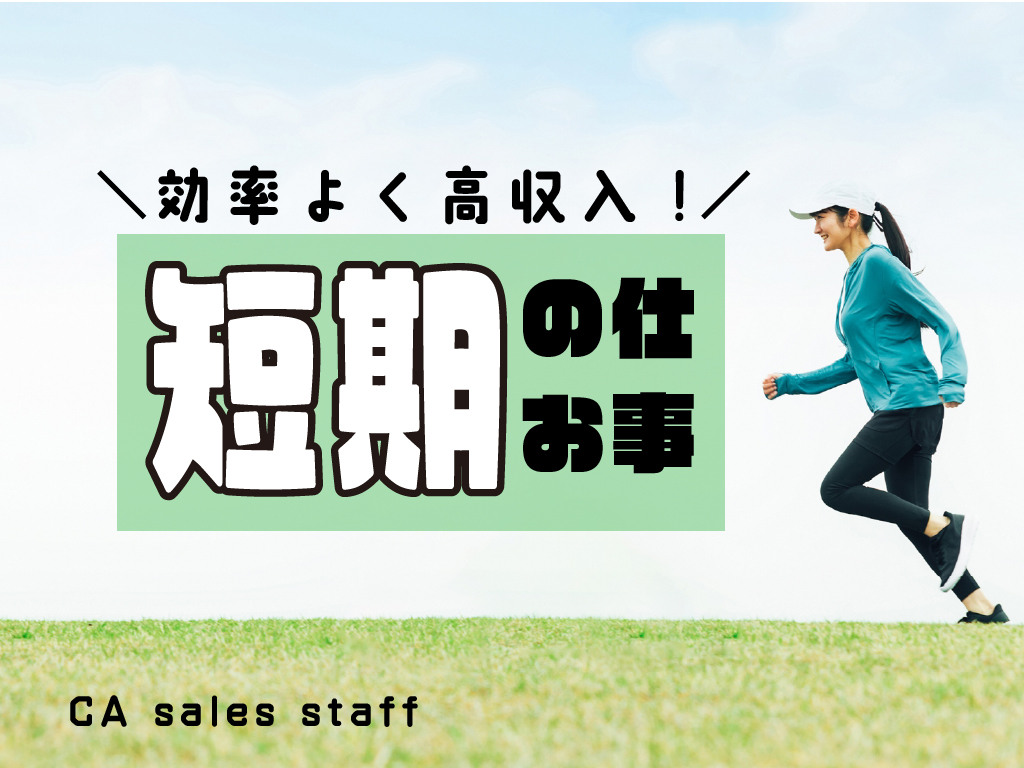 株式会社シーエーセールススタッフ（小倉駅）の女性バイト求人情報