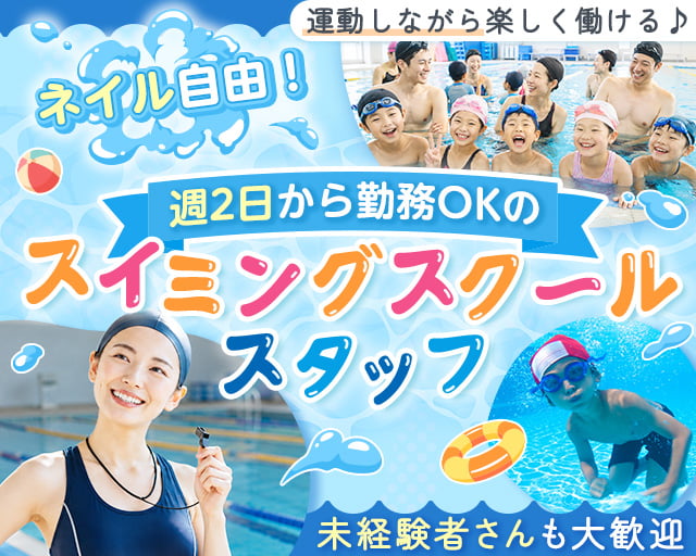 NSI三国スイミングスクール（大阪府）の女性バイト求人情報