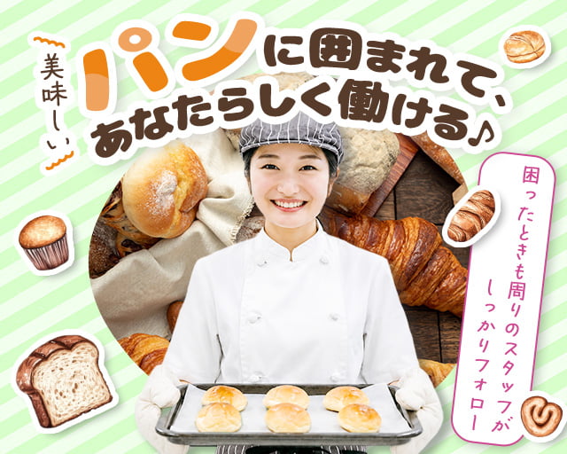 ブーランジェベーグ東松山店（埼玉県）の女性バイト求人情報