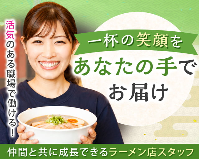 一麺亭今店（岡山県）の女性バイト求人情報